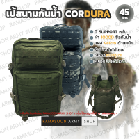 เป้สนามกันน้ำ CORDURA ขนาด 45 ลิตร