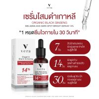 (เซต 4 ขวด) VERA ORGANIC BLACK GINSENG MELASMA AND DARK SPOT BRIGHT SERUM - เซรั่มโสมดำออแกนิค ลดสิวสลายฝ้า