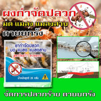 ส่งฟรี! ผงกำจัดหมัด เพลี้ย หนอน มด สูตรพิเศษ ชนิดซอง 10กรัม ใช้ง่าย สะดวกรวดเร็ว กำจัดสิ้นซาก ราคาถูก ราคาส่ง