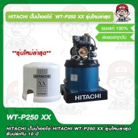 HITACHI ปั๊มน้ำออโต้ HITACHI WT-P250 XX รุ่นใหม่ล่าสุด รับประกัน 10 ปี ของแท้ 100%