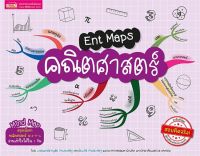 หนังสือ Ent Maps คณิตศาสตร์ ผู้เขียน น.พ.ชาญชัย กิจประเสริฐ สนพ.เอ็มไอเอส,สนพ. หนังสือคู่มือประกอบการเรียน Entrance สินค้าพร้อมส่ง สินค้ามือหนึ่ง