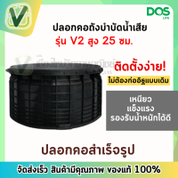 DOS ปลอกคอถังบำบัดน้ำเสีย รุ่น V2 ขนาด 25 ซม.แข็งแรง ทนทานต่อการใช้งาน