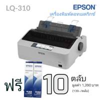 Epson LQ 310 Dot Matrix Printer ขนาดกะทัดรัดด้วยระบบ SIDM 24 เข็มพิมพ์ ความเร็วในการพิมพ์สูงถึง 416 ตัวอักษรต่อวินาที ที่ 12 ตัวอักษรต่อนิ้ว