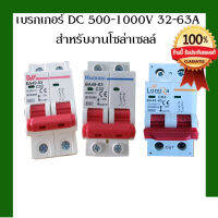 เบรกเกอร์ DC 500V 63A/32A