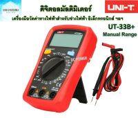 ดิจิตอลมัลติมิเตอร์ (Digital Multimeter) UNI-T รุ่น UT-33B+ เครื่องมือวัดค่าทางไฟฟ้าแบบ Manual สำหรับช่างมืออาชีพ