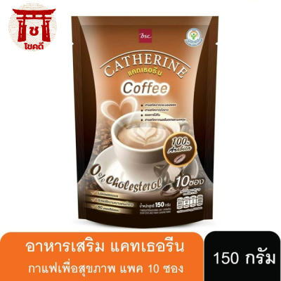 กาแฟลดหุ่น แคทเธอรีน 1ห่อ มี10 ซอง กาแฟเพื่อสุขภาพที่ดี รหัสสินค้า BICse0900uy