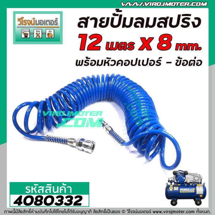 สายปั้มลม-แบบ-pu-สปริง-ยาว-12-เมตร-พร้อมหัวคอปเปอร์-sp20-pp20-สีส้ม-สีน้ำเงิน