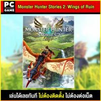 ?(PC GAME FOR YOU) Monster Hunter Stories 2: Wings of Ruin นำไปเสียบคอมเล่นผ่าน Flash Drive ได้ทันที โดยไม่ต้องติดตั้ง