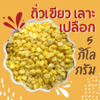 ถั่วเขียวกะเทาะเปลือก 5 กิโลกรัม mung bean ตราเรือหงส์ ถั่วเขียวซีก ถั่วเขียวเลาะ ถั่วเขียวทำขนม ถั่วเขียว ถั่วเหลือง