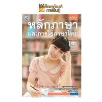 หลักภาษาและการใช้ภาษาไทย ม.2 (พว.) หนังสือเรียน