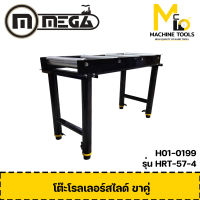 โต๊ะโรลเลอร์สไลด์ ขาคู่ MEGA รุ่น HRT-57-4 รับประกันสินค้า 6 เดือน By mc001