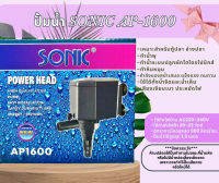 ปั๊มน้ำ Sonic AP1600 ปั๊มตู้ปลา ปั๊มน้ำพุ ปั๊มกรอง ปั๊มน้ำคุณภาพดี ยอดนิยม (ราคาถูก) AP-1600 ปั๊ม 20 วัตต์