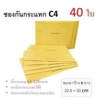 ซองกันกระแทก ขนาด C4 มีพิมพ์ (40 ใบ)