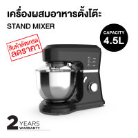 เครื่องผสมอาหาร เครื่องผสมอาหารแบบตั้งโต๊ะ 800 วัตต์ ความจุ 4.5L พร้อมอุปกรณ์หัวตี มีรับประกันสินค้า