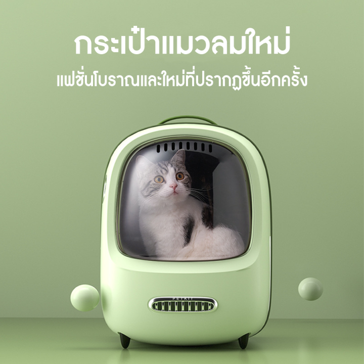 กระเป๋าเป้แมวติดพัดลม-ระบายอากาศ-smart-cat-carrier-กระเป๋าแคปซูลแมวอัจฉริยะ-กระเป๋าแมว-กระเป๋าหิ้วแมว