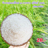 (ข้าวใหม่) ข้าวหอมมะลิใหม่ บุรีรัมย์ 100% ปลูกเอง สีข้าวเอง จากชาวนา ปลอดสารพิษ รับประกันความอร่อย ขนาดบรรจุ 0.5 kg แพ็ค 20 บาท สินค้าพร้อมส่ง