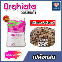 *ส่งฟรี* เปลือกสน ORCHIATA เบอร์7 ขนาด 18-25 มิล กระสอบเต็ม 35 ลิตร ตรา Besgrow เปลือกสนนิวซีแลนด์ วัสดุปลูก เปลือกสนปลูกกล้วยไม้ วัสดุปลูกกล้วยไม้