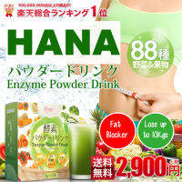 ผักผลไม้สกัด 88 ชนิด ผสมเอ็นไซม์ ดูและระบบลำไส้ Japan #1 Rakuten Topseller Hana Enzyme Drink 酵素パウダードリンク