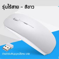 Wireless Mouse ปุ่มกดเงียบ มีปุ่มปรับความไวเมาส์ DPI 1000-1600 (มีสินค้าพร้อมส่งค่ะ)