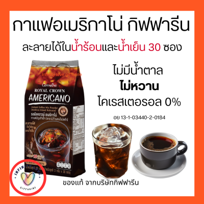 กาแฟรอยัลคราวน์ อเมริกาโน่ กิฟฟารีน   30 ซอง  ไม่มีน้ำตาล ไม่หวาน ไม่ใส่สารให้ความหวานและน้ำตาล รสชาติเข้มข้น หอมถูกใจ อย. 131034402