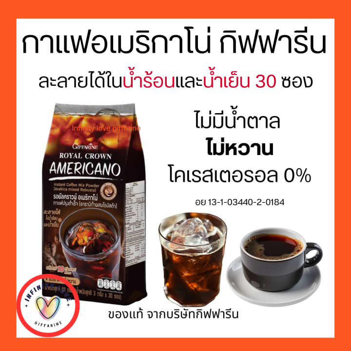 กาแฟรอยัลคราวน์-อเมริกาโน่-กิฟฟารีน-30-ซอง-ไม่มีน้ำตาล-ไม่หวาน-ไม่ใส่สารให้ความหวานและน้ำตาล-รสชาติเข้มข้น-หอมถูกใจ-อย-131034402