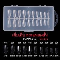 เล็บปลอม PVC เต็บเล็บ ทรงแหลมสั้น แบบกล่อง 504 ชิ้น