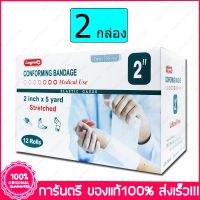 2 กล่อง(Boxs) 2" X 5 หลา(Yards) ผ้ายืดพันแผล ผ้าพันแผล ก๊อซม้วน กอซม้วน Longmed Conforming Bandage Elastic Gauze