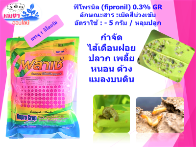 ขายยกลัง 24 ถุง ฟิโพรนิล แบบเม็ด (ฟลาเช่ บรรจุถุงละ 1 กก.)  0.3 GR ฟูราดานเม็ดสีชมพู กำจัดไส้เดือนฝอย ปลวก เพลี้ย หนอน แมลงบนดิน