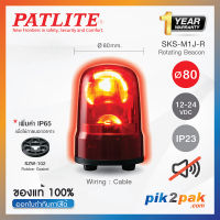 SKS-M1J-R: ไฟสัญญานเตือน ไฟหมุน ไฟไซเรน สีแดง Ø80mm 12-24VDC ไม่มีเสียง - Patlite - Rotating Beacon by pik2pak.com