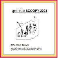 ชุดฝาปิดช่องเก็บสัมภาระด้านซ้าย Scoopyi 2023 ชุดฝาปิดช่องเก็บสัมภาระด้านซ้าย Scoopyi 2023 อะไหล่ Honda แท้ 100%