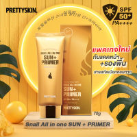 ไพรเมอร์ผสมกันแดด Prettyskin All in one Sun+Primer SPF50 PA++++จากเกาหลี รองพื้นผสมกันแดด ปกป้องผิวหน้า ช่วยเมคอัพติดทนนาน ขนาด 70g