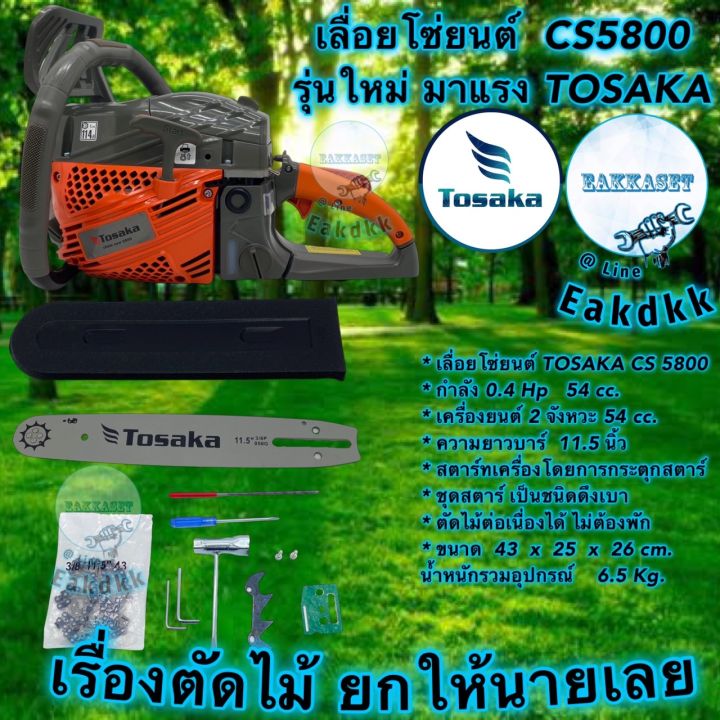 เลื่อยโซ่ยนต์-tosaka-cs-5800-cs-5800-ใหม่-2023