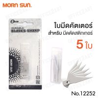 [สินค้าขายดี]  ใบมีดตัดสติกเกอร์ MORN SUN รุ่น 12252 (5 ใบ) ใบมีด สำหรับ มีดตัดสติกเกอร์  DURABLE BLADES SHARP