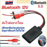 [จัดส่งจากกทม] บลูทูธรถยนต์ 12V บูลทูธเครื่องเสียง Rca Aux สายออดิโอ Bluetooth Audio 5.0 รับได้ไกล เสียงใสเบสนุ่ม สินค้าขายดี บลูทูธ12Vรถโมดูลบลูทูธไร้สายเพลงอะแดปเตอร์ Rca Aux