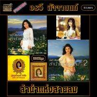 mp3 รวมเพลง อรวี สัจจานนท์  v.8 ลำนำแห่งสายลม รวม5ชุด320k #เพลงคลาสสิค #เพลงเก่า#เพลงยุค90#เพลงลูกกรุง