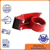 Phoenix Tape Cutter Metal 48 mm (2 inch) เครื่องตัดเทป ขนาด 48 มม.(2 นิ้ว) ของแท้