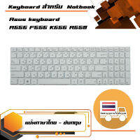 คีย์บอร์ด อัสซุส - Asus keyboard (ไทย-อังกฤษ, สีขาว) สำหรับรุ่น A556 F556 K556 R558