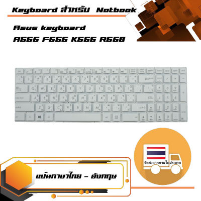 คีย์บอร์ด อัสซุส - Asus keyboard (ไทย-อังกฤษ, สีขาว) สำหรับรุ่น A556 F556 K556 R558