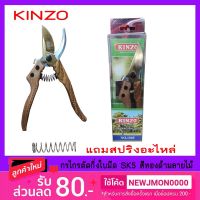 [สินค้าขายดี]  กรรไกรตัดกิ่ง KINZO ใบมีดสีทองเกรด SK-5  ขนาด 8นิ้ว