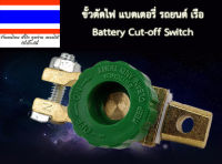 ขั้วตัดไฟ แบตเตอรี่รถยนต์ เรือ Battery Cut-off Switchแบบซิ้งค์อัลลอยด์