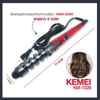 KEMEI KM1026 KM-1026 เครื่องม้วนผม ที่ม้วนผม แกนม้วนผม เครื่องม้วนลอนผม แกนม้วนเซรามิค ผม เครื่องร้อนเร็ว (คละสี)