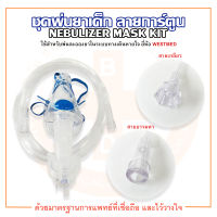 SUPER SPIKE NEBULIZER MASK KIT ชุดพ่นยาเด็ก ชุดพ่นยาเด็กลายการ์ตูน สายธรรมดา / สายเกลียว ยี่ห้อ WESTMED