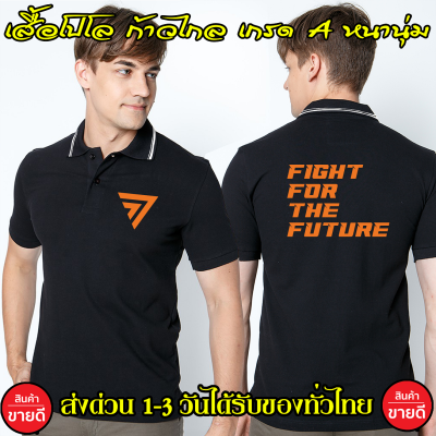 เสื้อก้าวไกล เสื้อโปโล ก้าวไกล Fight For The Future คอปก เนื้อผ้าจูติ TK เนื้อนิ่มไม่ยืดไม่หดใส่สบาย พร้อมส่ง