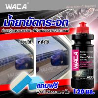 New ส่งฟรี!! WACA 120มล. น้ำยาขัดกระจก ขจัดคราบน้ำมัน ครีมขจัดคราบน้ำ คราบหินปูน ขัดคราบน้ำ น้ำยาขัดกระจก Glass Compound Roll On ขัดคราบน้ำ ลบคราบน้ำ คราบสกปรกฝังแน่น ขจัดคราบน้ำมัน น้ำยากำจัดคราบบนกระจก W931 FSA