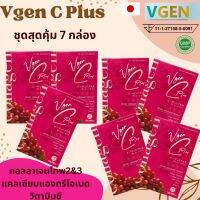 Vgen C Plus Collagen Type2&amp;3 + Calcuim, Vitamin C วีเจน ซี พลัส คออลาเจนไทพ2,3 +แคลเซียม วิตาิน 100 กรัม/กล่อง 3 กล่อง ฟรี 4 กล่อง รวม7กล่อง #ถูกคุ้มค่าดี