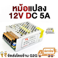 G2G อะแดปเตอร์แปลงไฟ หม้อแปลง 12 V 5A สำหรับ กล้องวงจรปิด เร้าเตอร์ อุปกรณ์อีเลคทรอนิก ต่าง ๆ