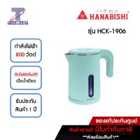 HANABISHI กาต้มน้ำไฟฟ้า 800 วัตต์ รุ่น HCK-1906 **คละสี** | ไทยมาร์ท THAIMART