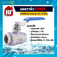 บอลวาล์ว(สแตนเลสแท้ 100%) บอลวาว-รูน้ำเต็ม (FullBore) ขนาด 11/2  B1 05 (SHARK) **มีบริการเก็บเงินปลายทาง