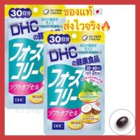 (ของแท้??ส่งไวจริง?) DHC Forslean and Coconut oil 30วัน ช่วยเผาผลาญไขมัน ลดพุง กระชับกล้ามเนื้อเหมาะกับคนอ้วนง่ายช