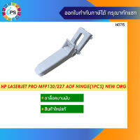 RM2-1182 ขาล็อคบานพับของแท้ HP Laserjet Pro MFP130/227 ADF Hinge NEW ORG